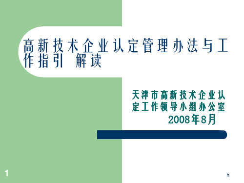 高新技术企业认定管理办法与工作指引解读