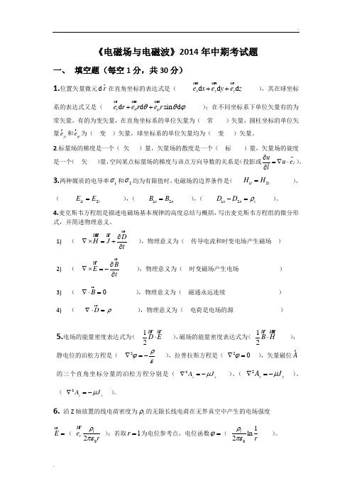 2014《电磁场与电磁波》中期考试题及参考答案