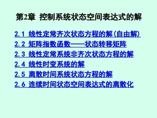 大学课件(可做考研参考)：第2章_控制系统状态空间表达式的解