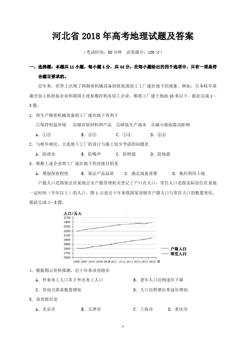 河北省2018年高考地理试题及答案