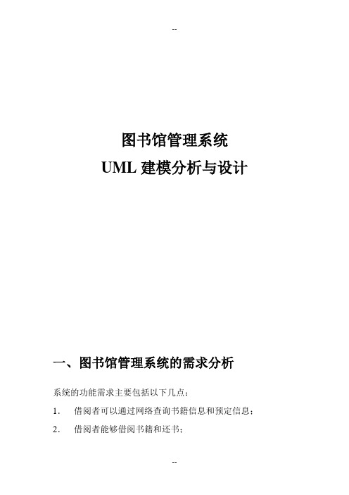 uml建模应用实例图书馆管理系统