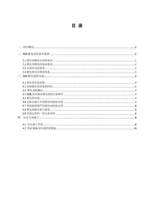 催化剂吊装施工方案(DOC)演示教学