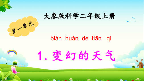 大象版科学小学二年级上册1.1变幻的天气