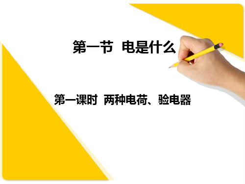 初中物理九年级全一册 14.1 电是什么 课件(2)