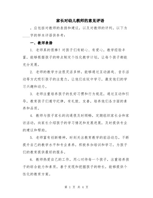 家长对幼儿教师的意见评语