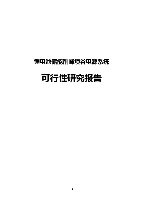 储能削峰填谷电源可行性报告.修复版