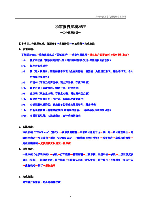 税审底稿指引—流程-2014年