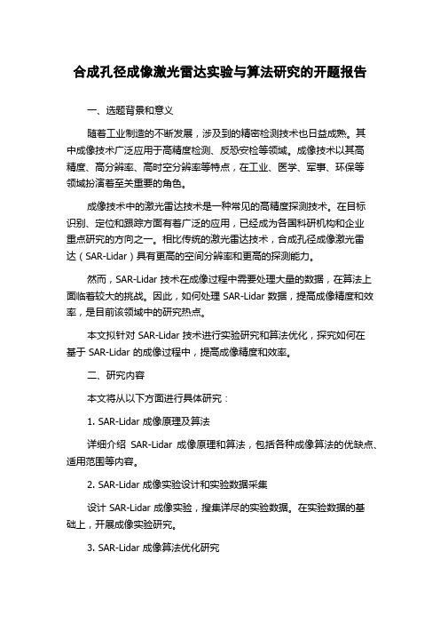 合成孔径成像激光雷达实验与算法研究的开题报告