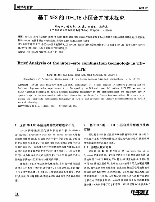 基于NES的TD-LTE小区合并技术探究