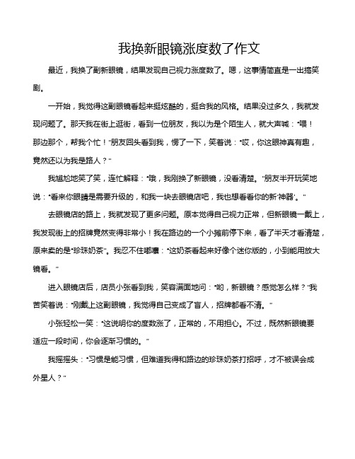 我换新眼镜涨度数了作文