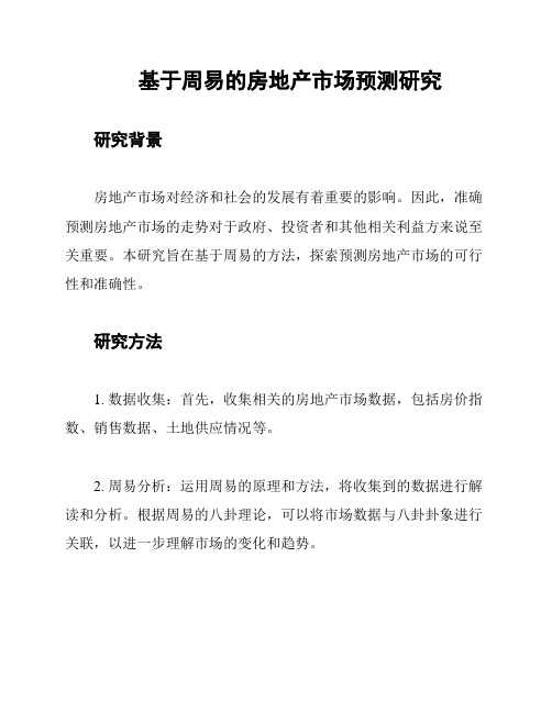 基于周易的房地产市场预测研究