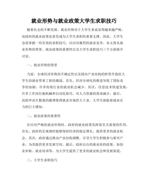 就业形势与就业政策大学生求职技巧