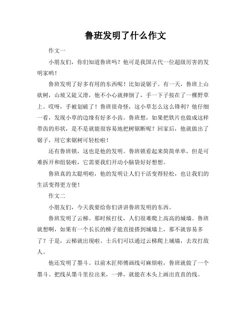 鲁班发明了什么作文