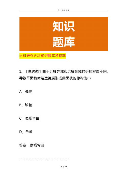 材料研究方法知识题库及答案