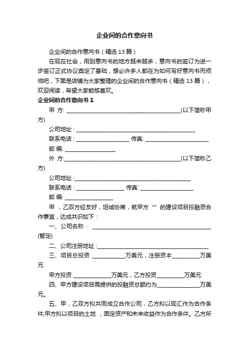 企业间的合作意向书