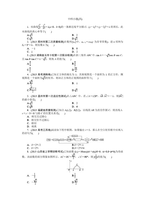 2014高三数学文科中档小题练能力——不丢分(四)