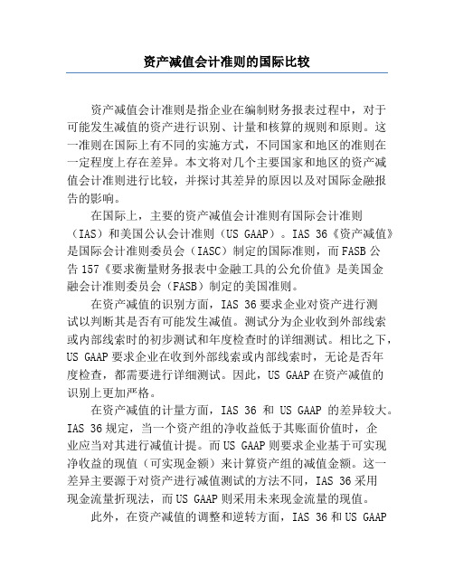 资产减值会计准则的国际比较