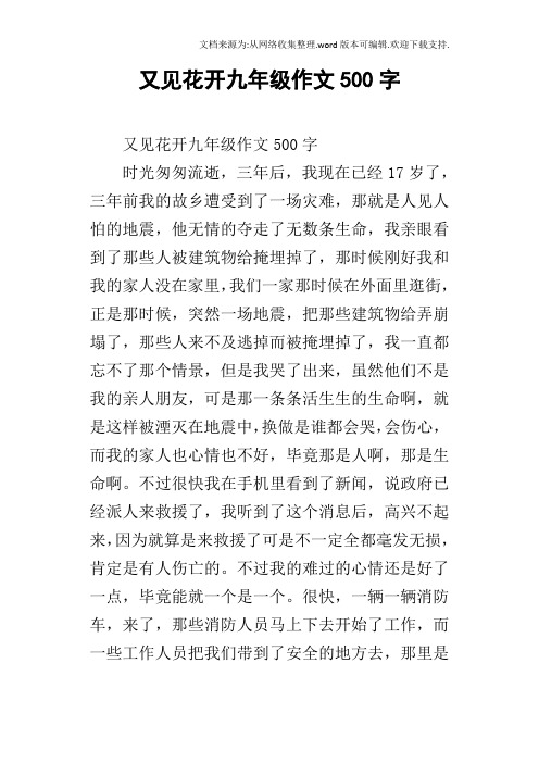 又见花开九年级作文500字