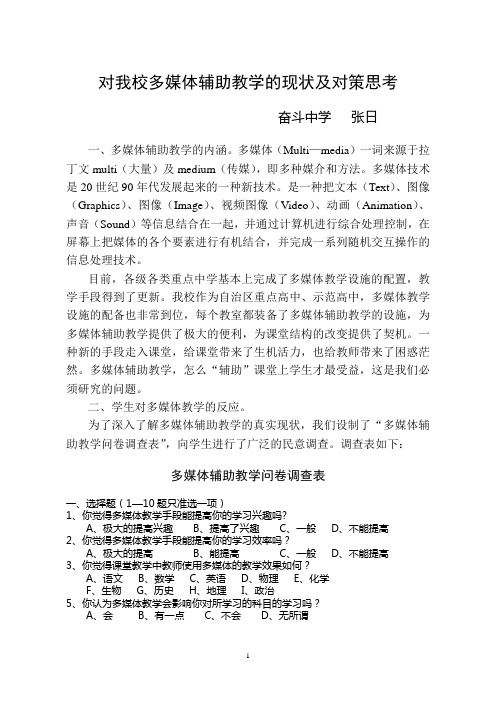 对我校多媒体辅助教学的现状及对策思考概要