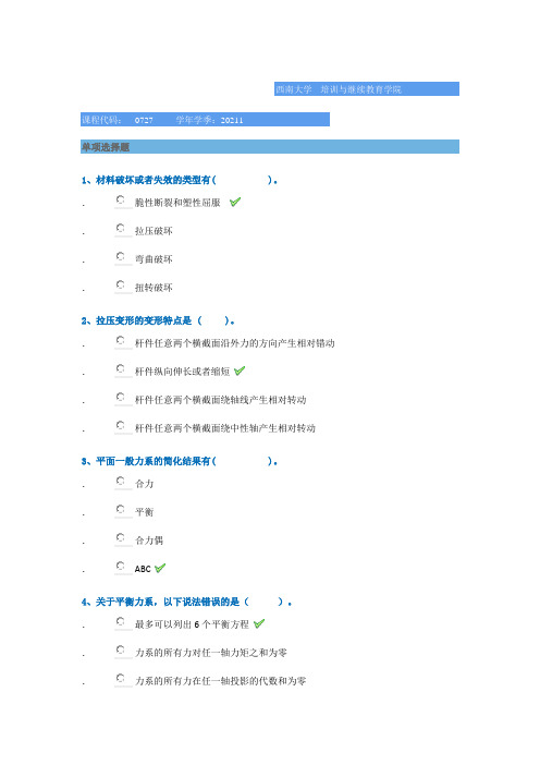 0727《建筑力学》西南大学网络教育2021年春季作业参考答案