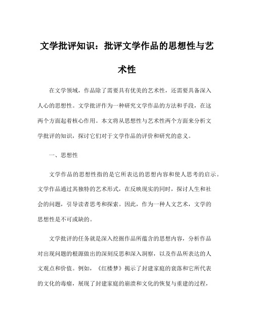 文学批评知识：批评文学作品的思想性与艺术性