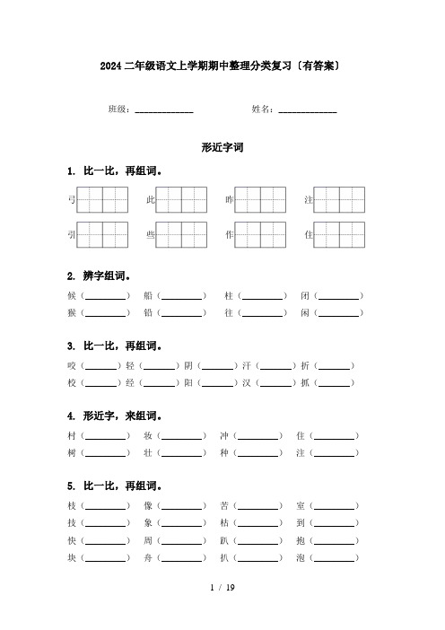 2024二年级语文上学期期中整理分类复习〔有答案〕