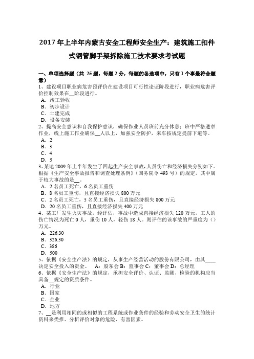 2017年上半年内蒙古安全工程师安全生产:建筑施工扣件式钢管脚手架拆除施工技术要求考试题