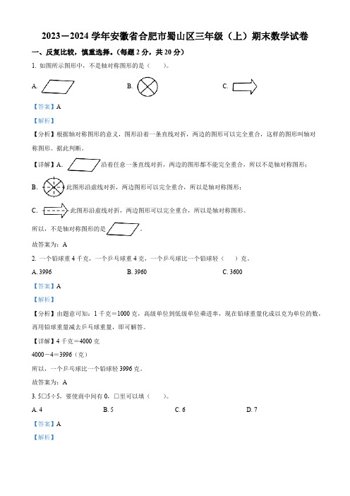 精品解析：2023-2024学年安徽省合肥市蜀山区苏教版三年级上册期末考试数学试卷(解析版)