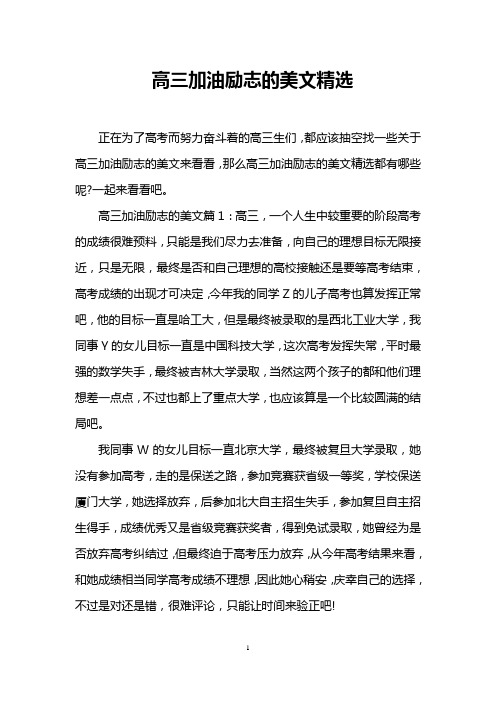 高三加油励志的美文精选