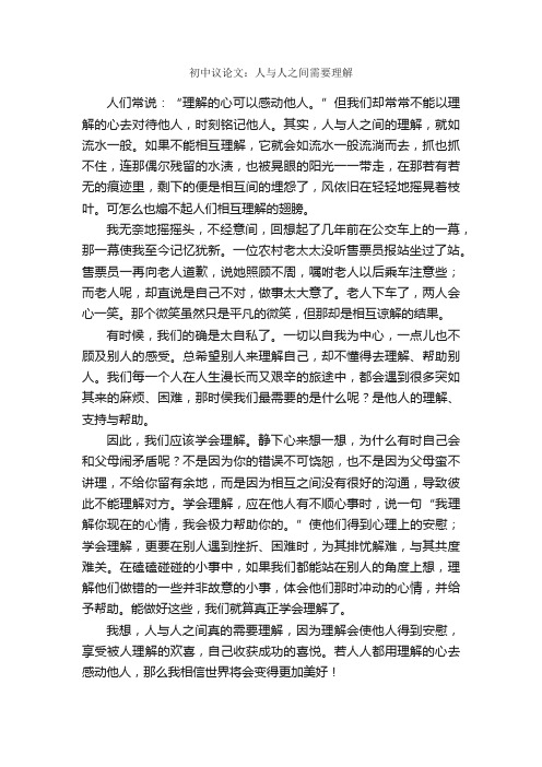 初中议论文：人与人之间需要理解_作文650字_初中议论文_