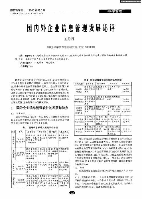 国内外企业信息管理发展述评