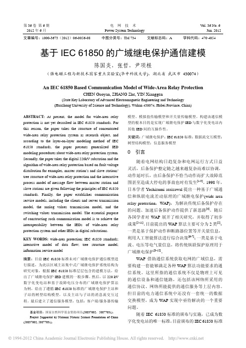 基于IEC61850的广域继电保护通信建模_陈国炎