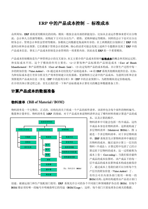 erp产品的成本核算-标准成本