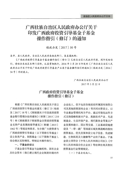 广西壮族自治区人民政府办公厅关于印发广西政府投资引导基金子基