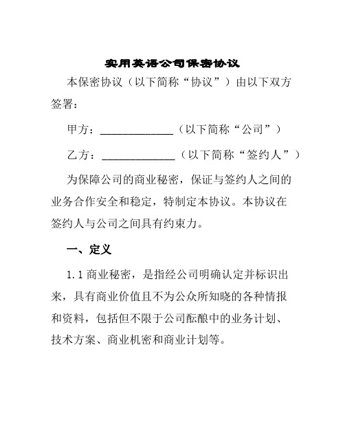 实用英语公司保密协议