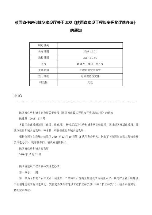 陕西省住房和城乡建设厅关于印发《陕西省建设工程长安杯奖评选办法》的通知-陕建发〔2016〕377号