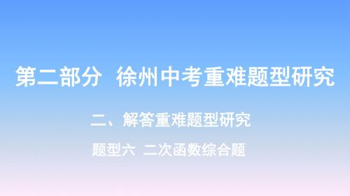 2019年徐州中考数学专题复习-题型六  二次函数综合题课件