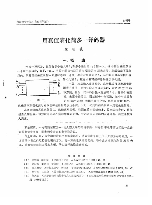 用真值表化简多一译码器