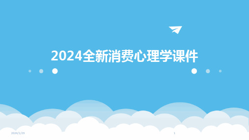 2024全新消费心理学课件(2024)