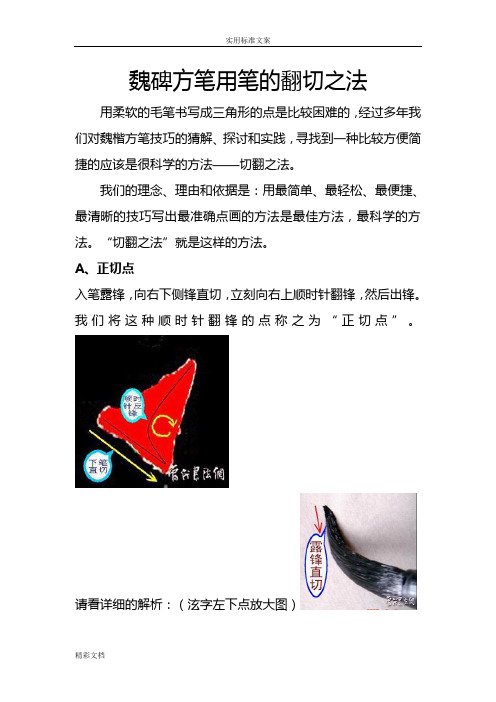 魏碑方笔用笔地翻切之法