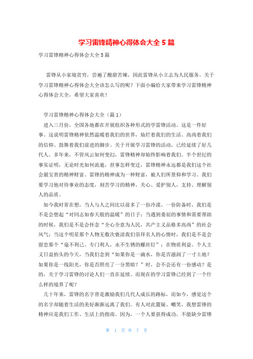 学习雷锋精神心得体会大全5篇