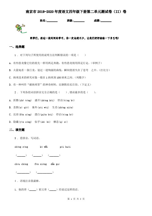 南京市2019-2020年度语文四年级下册第二单元测试卷(II)卷