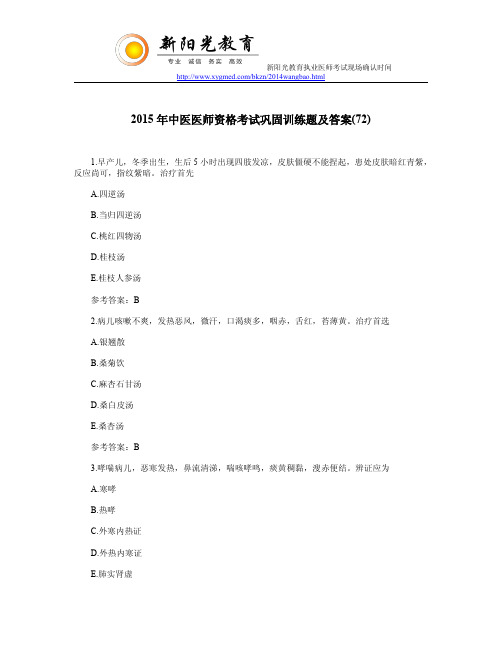2015年中医医师资格考试巩固训练题及答案(72)