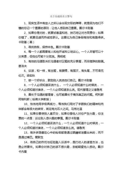 关于沟通的名言警句_名言警句素材