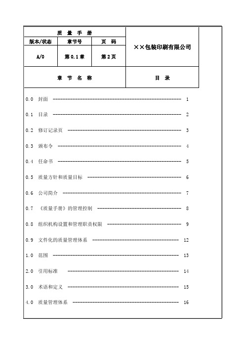包装印刷公司质量手册