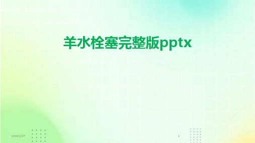 羊水栓塞完整版pptx