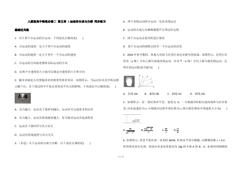 人教版高中物理必修二 第五章 2.运动的合成与分解 同步练习(解析版)