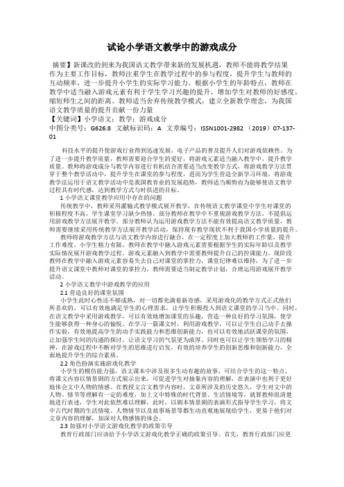 试论小学语文教学中的游戏成分