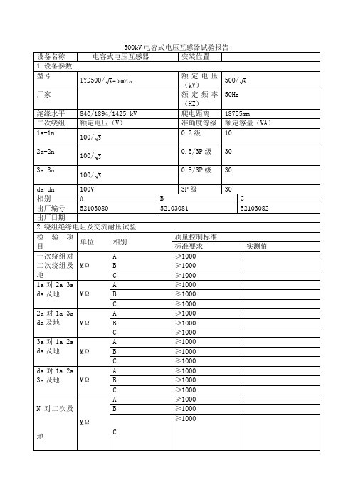 500kV电压互感器一次报告