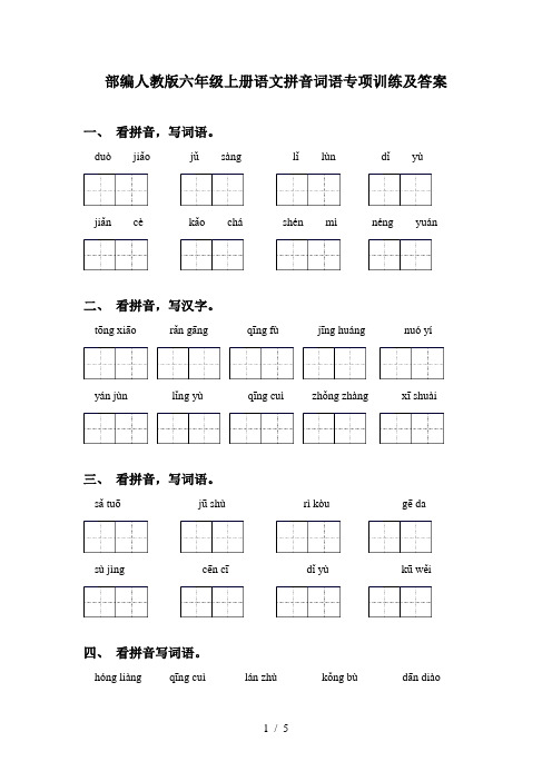 部编人教版六年级上册语文拼音词语专项训练及答案